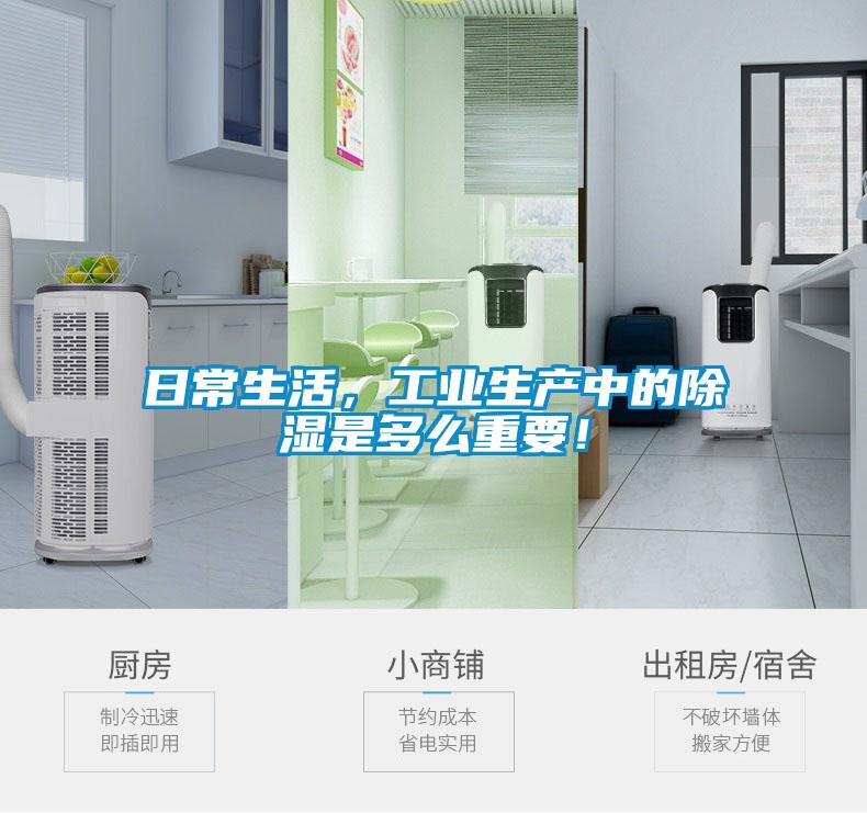 日常生活，工業(yè)生產中的除濕是多么重要！