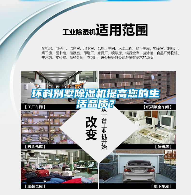 環(huán)科別墅除濕機(jī)提高您的生活品質(zhì)？