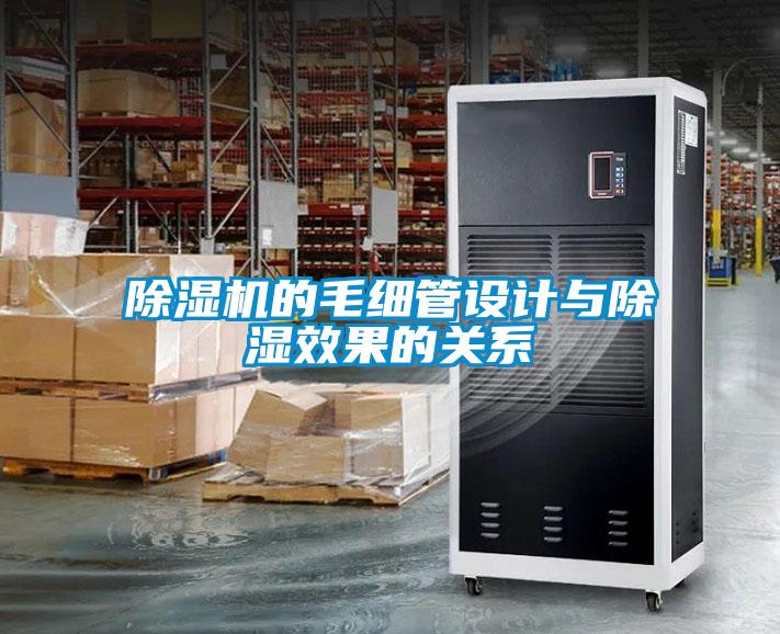 除濕機的毛細管設計與除濕效果的關系