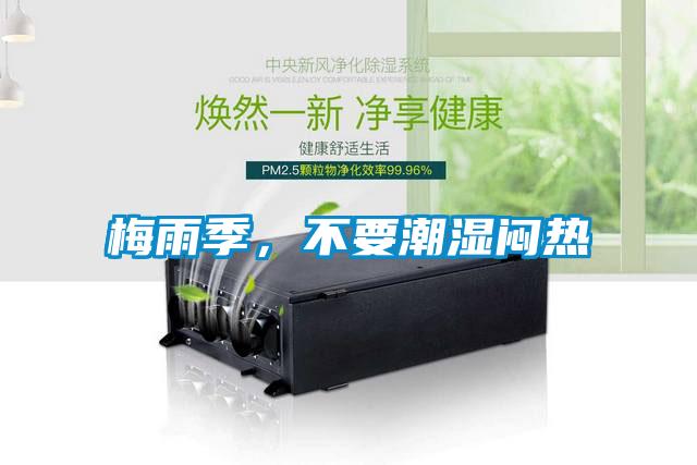 梅雨季，不要潮濕悶熱