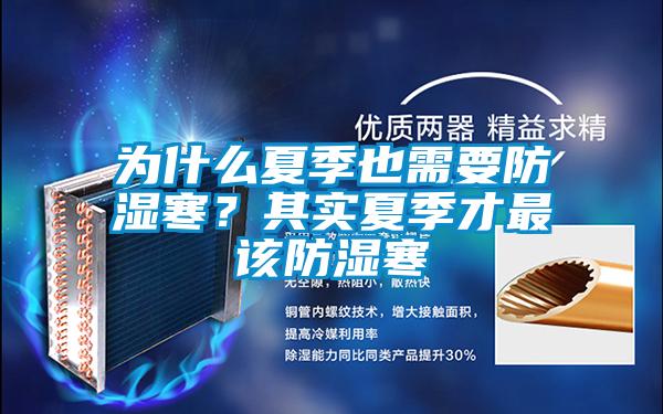 為什么夏季也需要防濕寒？其實夏季才最該防濕寒