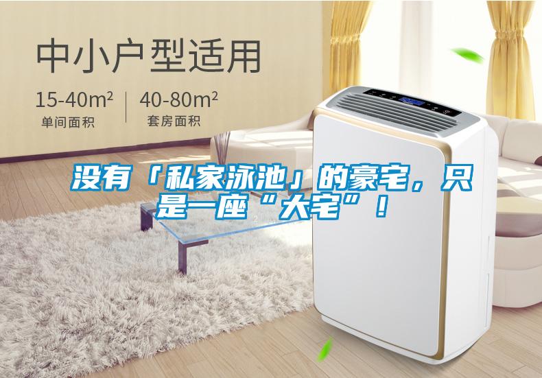 沒有「私家泳池」的豪宅，只是一座“大宅”！