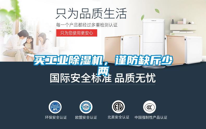 買工業除濕機，謹防缺斤少兩