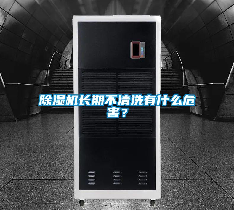 除濕機長期不清洗有什么危害？