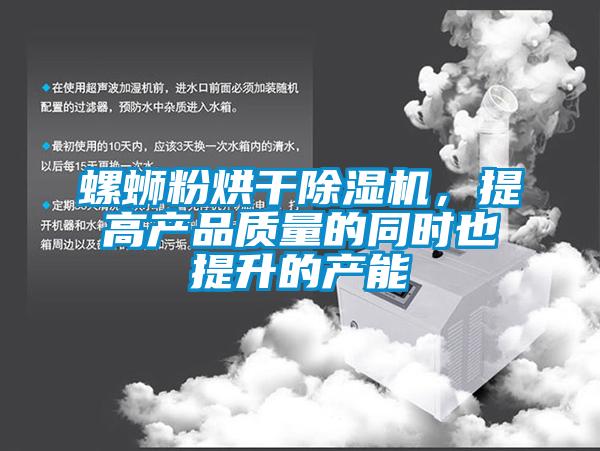 螺螄粉烘干除濕機,提高產(chǎn)品質(zhì)量的同時也提升的產(chǎn)能