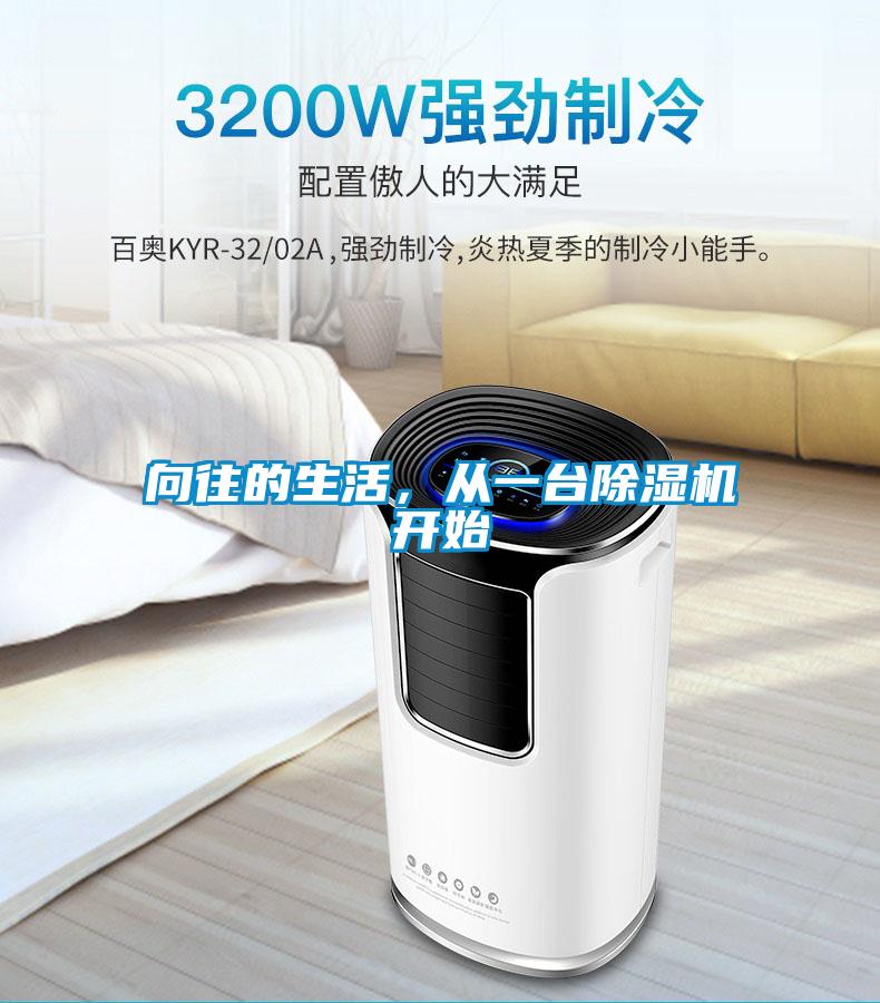向往的生活，從一臺除濕機開始