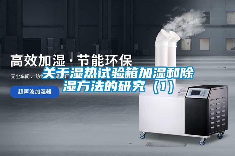 關于濕熱試驗箱加濕和除濕方法的研究（1）