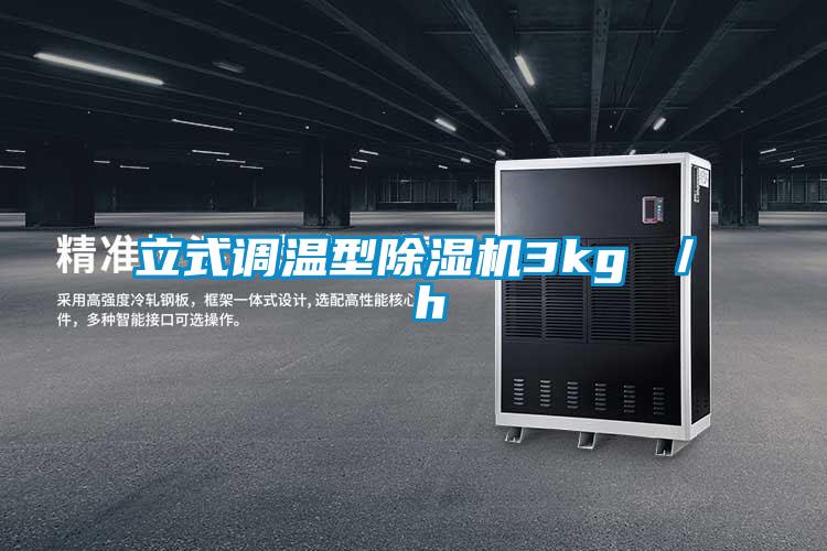 立式調(diào)溫型除濕機(jī)3kg ／ h