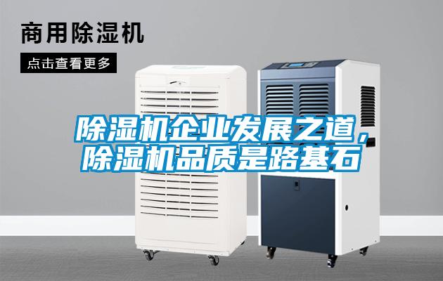 除濕機企業發展之道，除濕機品質是路基石