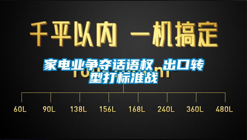 家電業(yè)爭奪話語權 出口轉型打標準戰(zhàn)
