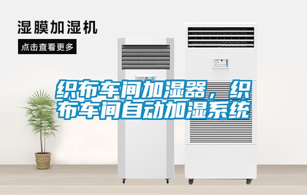 織布車間加濕器，織布車間自動加濕系統(tǒng)