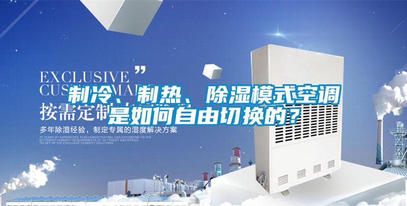 制冷、制熱、除濕模式空調是如何自由切換的?