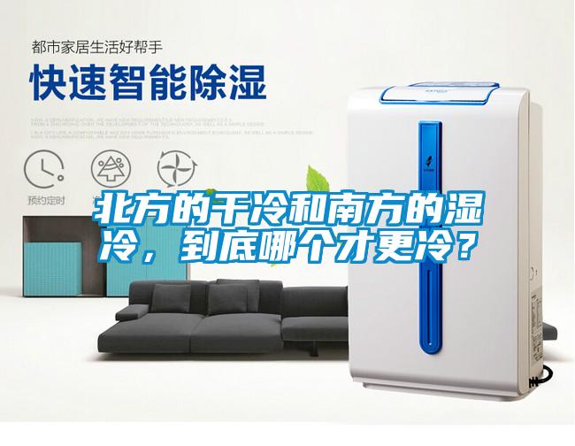 北方的干冷和南方的濕冷，到底哪個才更冷？