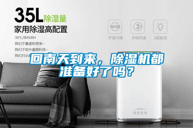 回南天到來，除濕機都準備好了嗎？