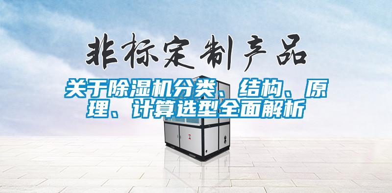 關(guān)于除濕機(jī)分類、結(jié)構(gòu)、原理、計(jì)算選型全面解析