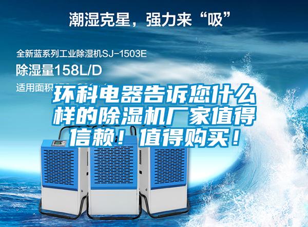 環(huán)科電器告訴您什么樣的除濕機(jī)廠家值得信賴！值得購(gòu)買！