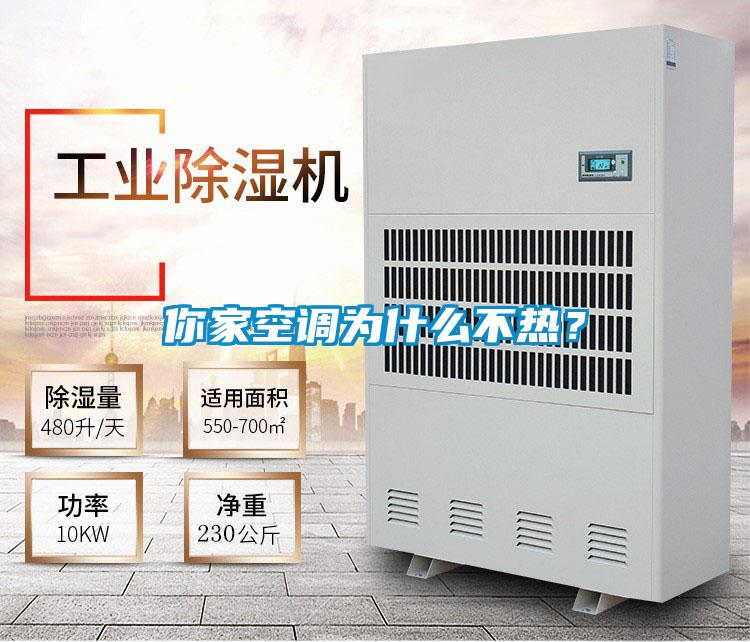 你家空調(diào)為什么不熱?
