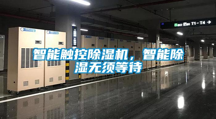 智能觸控除濕機(jī)，智能除濕無(wú)須等待