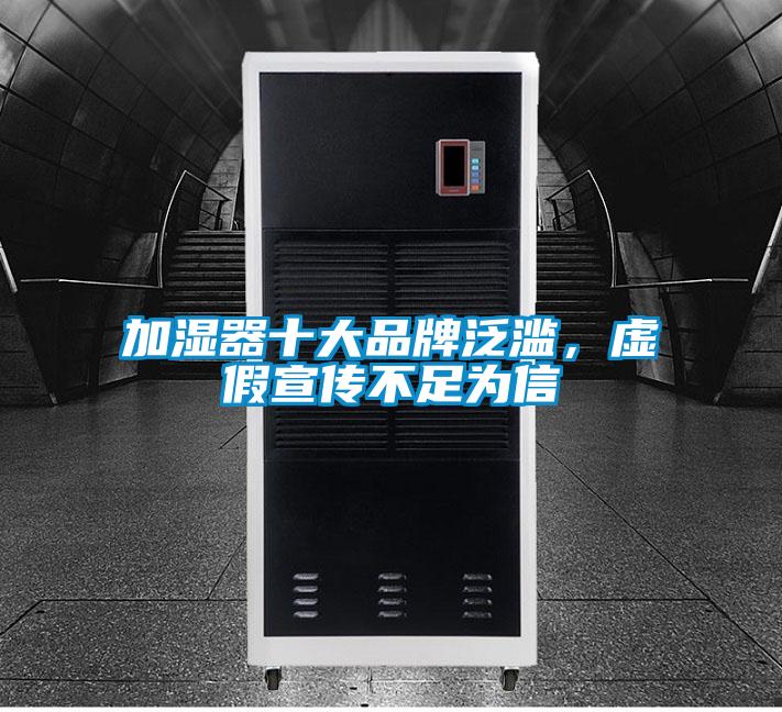 加濕器十大品牌泛濫，虛假宣傳不足為信