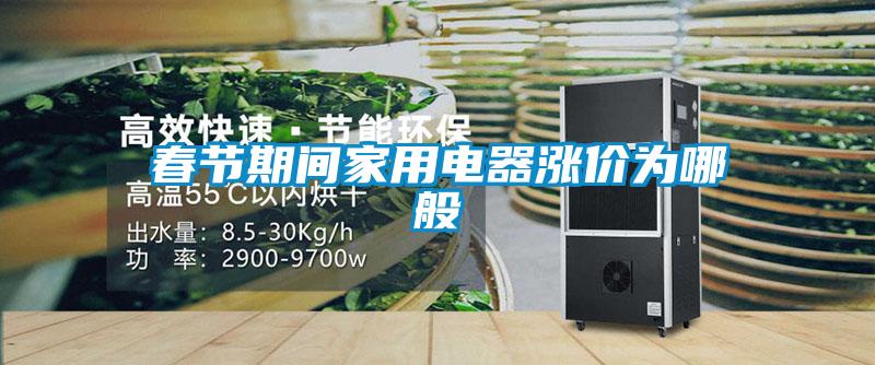 春節期間家用電器漲價為哪般