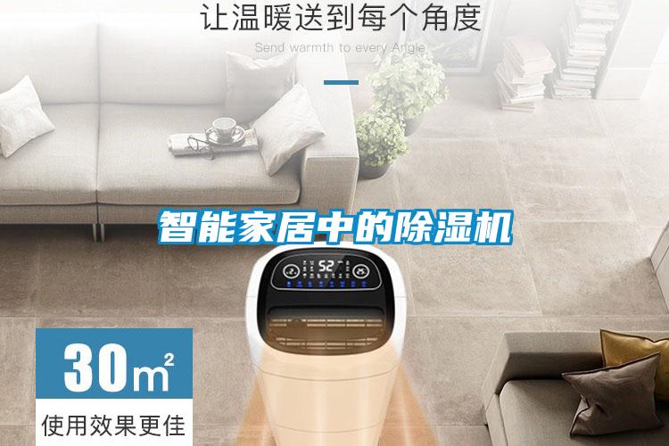 智能家居中的除濕機(jī)