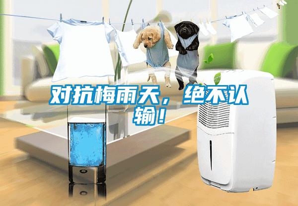對抗梅雨天，絕不認輸！