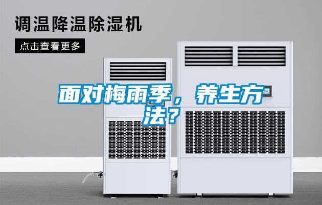 面對(duì)梅雨季，養(yǎng)生方法？