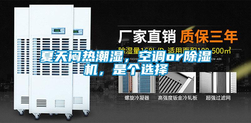 夏天悶熱潮濕，空調or除濕機，是個選擇