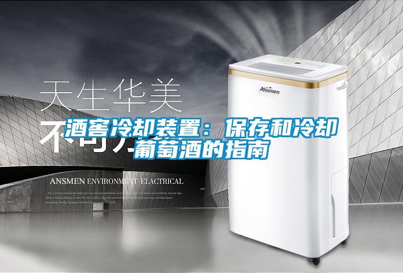 酒窖冷卻裝置:保存和冷卻葡萄酒的指南