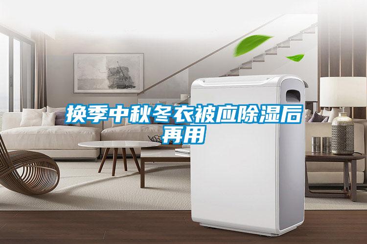 換季中秋冬衣被應除濕后再用