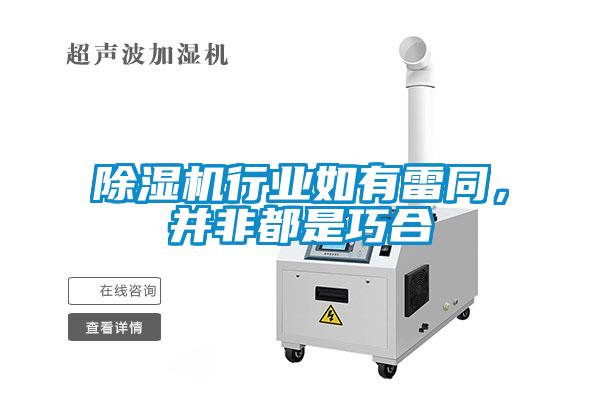 除濕機行業如有雷同，并非都是巧合