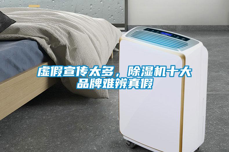 虛假宣傳太多，除濕機十大品牌難辨真假