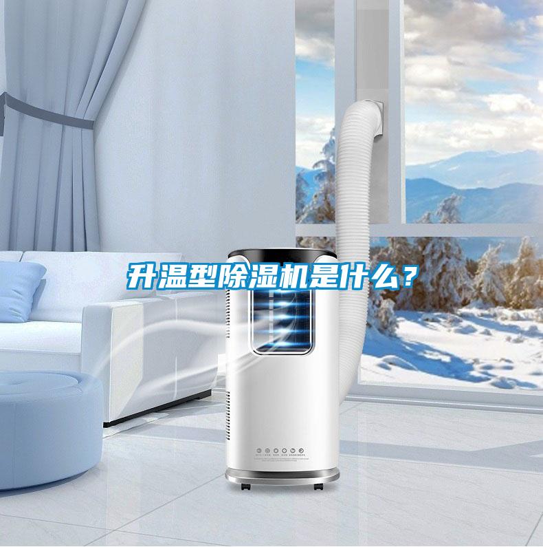 升溫型除濕機是什么？