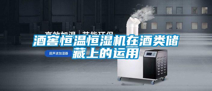 酒窖恒溫恒濕機在酒類儲藏上的運用