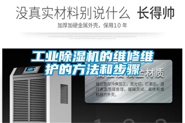 工業除濕機的維修維護的方法和步驟
