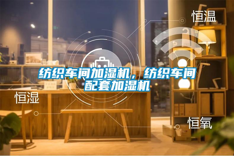 紡織車間加濕機,紡織車間配套加濕機