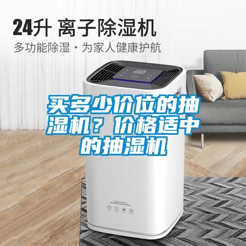 買多少價位的抽濕機？價格適中的抽濕機