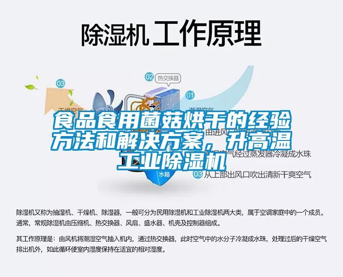 食品食用菌菇烘干的經(jīng)驗(yàn)方法和解決方案，升高溫工業(yè)除濕機(jī)
