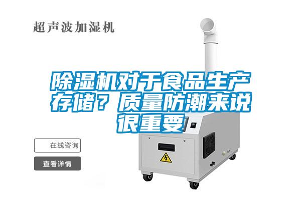 除濕機對于食品生產存儲?質量防潮來說很重要