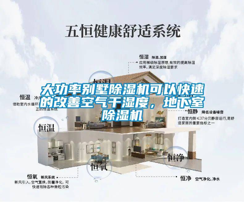 大功率別墅除濕機(jī)可以快速的改善空氣干濕度，地下室除濕機(jī)