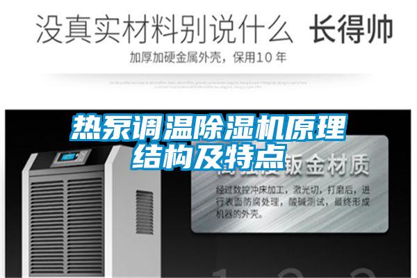 熱泵調(diào)溫除濕機(jī)原理結(jié)構(gòu)及特點