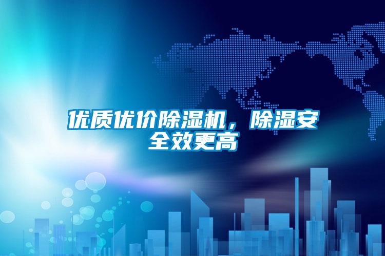 優質優價除濕機，除濕安全效更高