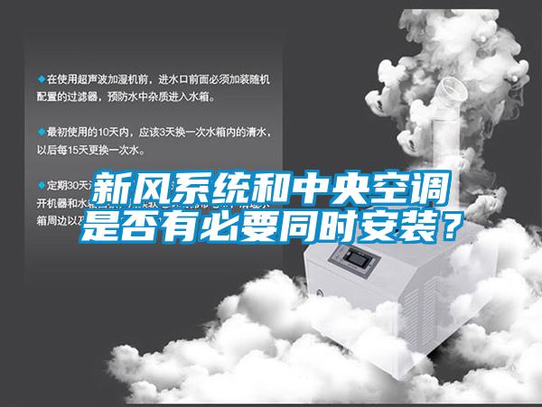 新風系統和中央空調是否有必要同時安裝？