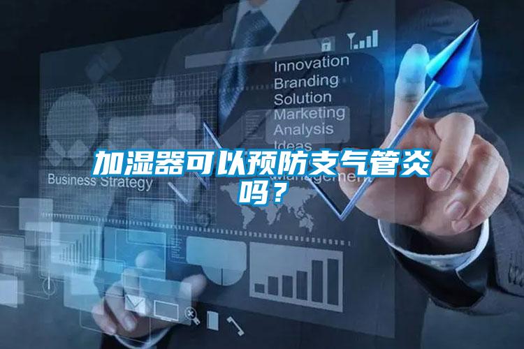 加濕器可以預防支氣管炎嗎？