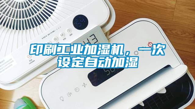 印刷工業(yè)加濕機(jī)，一次設(shè)定自動(dòng)加濕