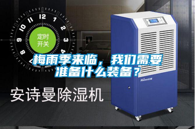 梅雨季來臨，我們需要準備什么裝備？