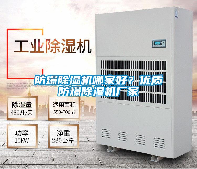防爆除濕機哪家好？優質防爆除濕機廠家