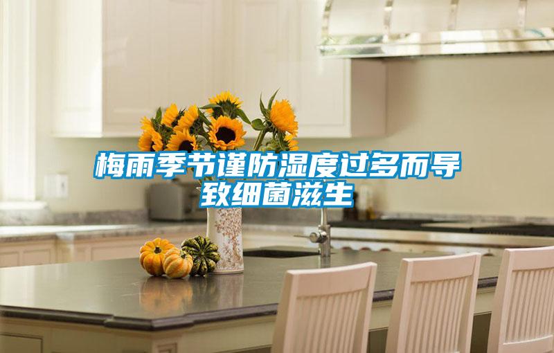 梅雨季節(jié)謹(jǐn)防濕度過(guò)多而導(dǎo)致細(xì)菌滋生