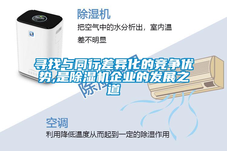 尋找與同行差異化的競爭優勢,是除濕機企業的發展之道