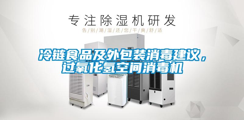 冷鏈食品及外包裝消毒建議，過氧化氫空間消毒機